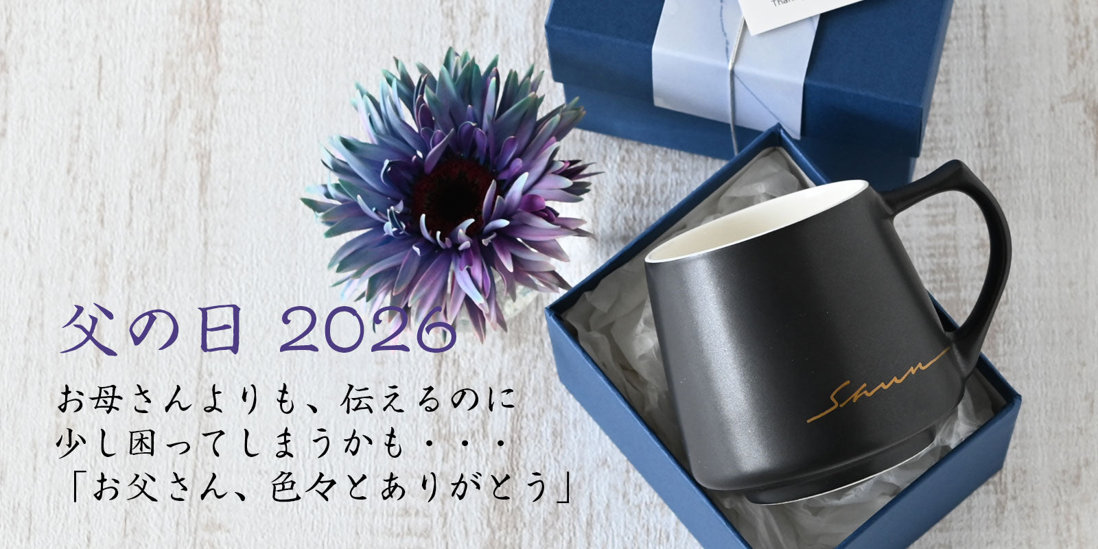 【父の日のプレゼント】