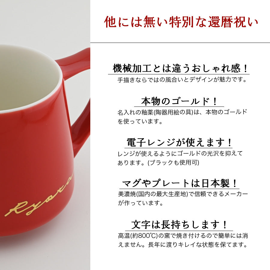 名入れマグカップ 【還暦祝い専用サインド・アポロマグ】 還暦祝いに大人気!(メッセージカード・ギフトBOX付き)