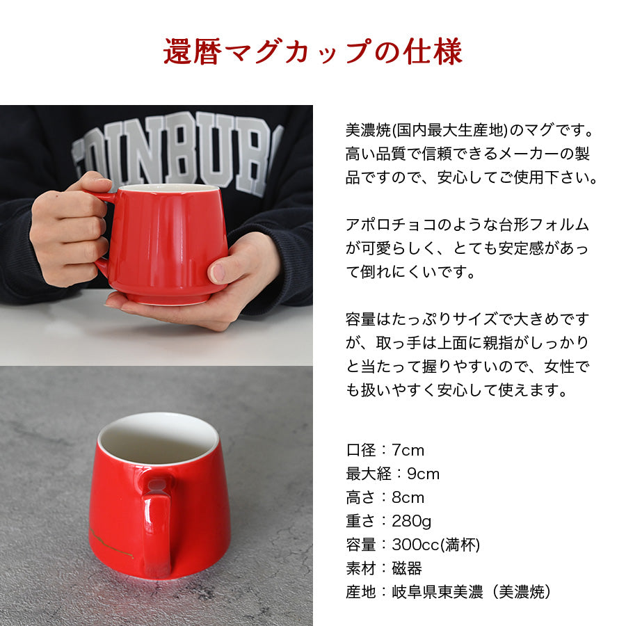 還暦祝い専用 サインド・アポロ*名入れマグカップ(オリジナルギフトBOX付き) 敬老の日 還暦祝い コーヒーカップ 送別 退職 プレゼント 誕生日 記念日 おしゃれ