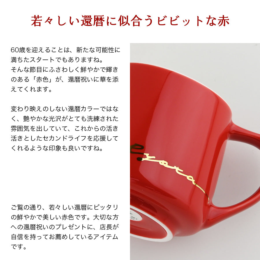 還暦祝い専用 サインド・アポロ*名入れマグカップ(オリジナルギフトBOX付き) 敬老の日 還暦祝い コーヒーカップ 送別 退職 プレゼント 誕生日 記念日 おしゃれ