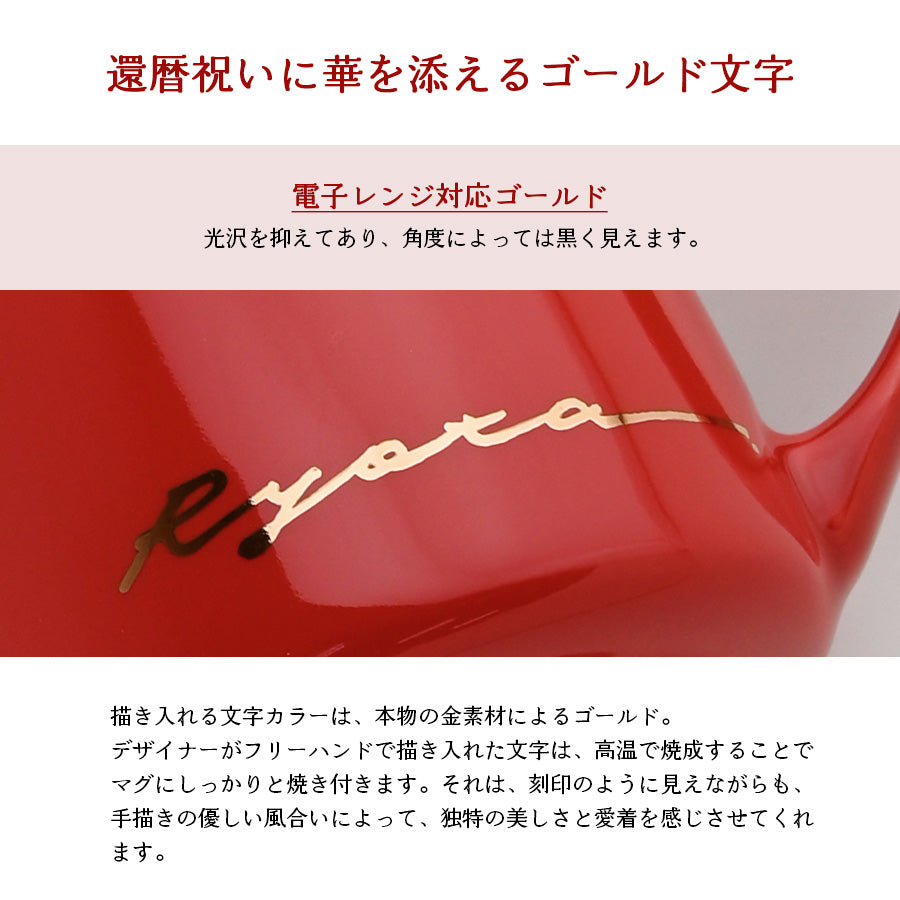 名入れマグカップ 【還暦祝い専用サインド・アポロマグ】 還暦祝いに大人気!(メッセージカード・ギフトBOX付き)