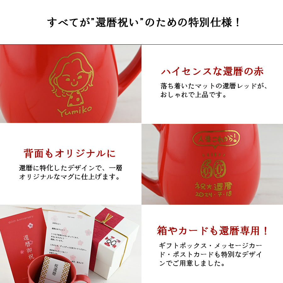 還暦祝い専用・にがおえキャラ・ラフラン*似顔絵マグカップ (ギフトBOX付き) プレゼント コーヒーカップ 還暦祝い 誕生日 記念日 おしゃれ