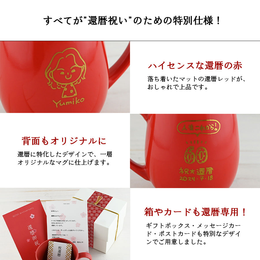 似顔絵入りマグカップ 【還暦専用 にがおえキャラ・ラフランマグ】 誕生日プレゼントにも大好評!(メッセージカード・ギフトBOX付き)