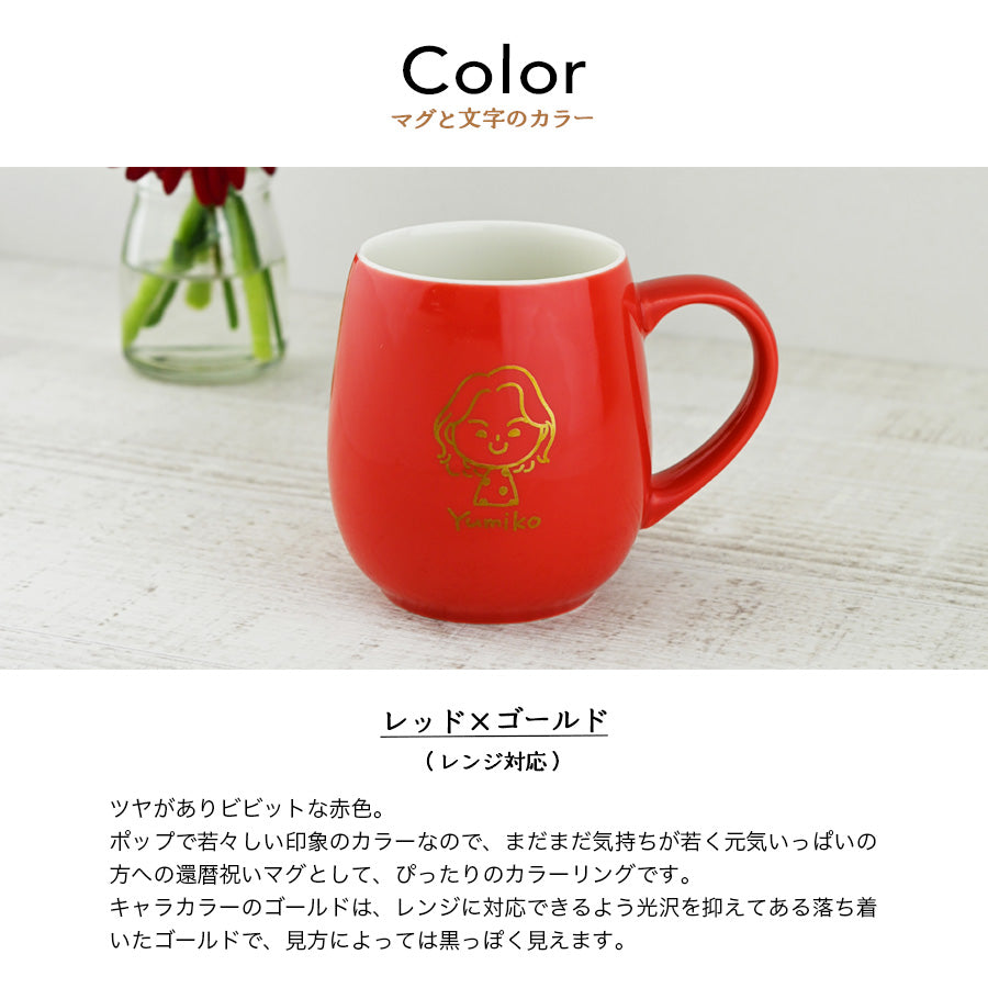 似顔絵入りマグカップ 【還暦専用 にがおえキャラ・ラフランマグ】 誕生日プレゼントにも大好評!(メッセージカード・ギフトBOX付き)