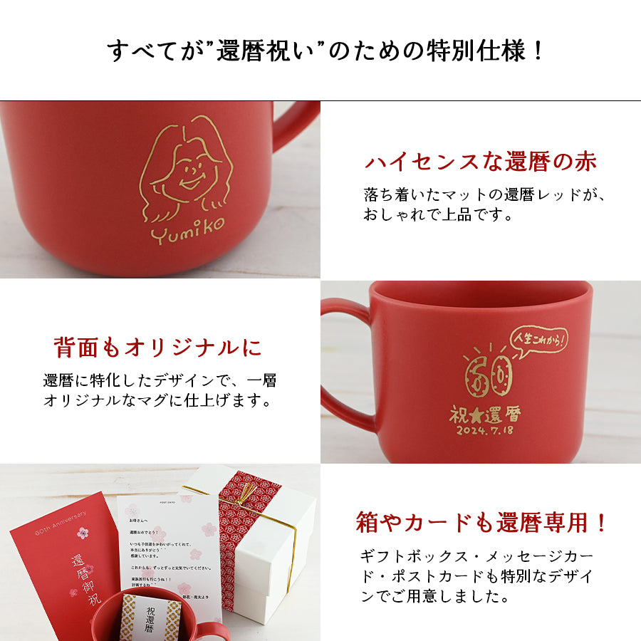 似顔絵入りマグカップ 【還暦祝い専用 にがおえキャラ・マディマグ カラー2色】 誕生日プレゼントにも大好評!(メッセージカード・ギフトBOX付き)