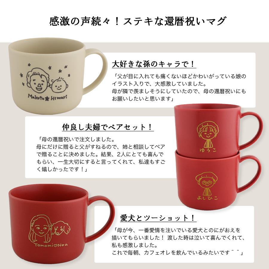 似顔絵入りマグカップ 【還暦祝い専用 にがおえキャラ・マディマグ カラー2色】 誕生日プレゼントにも大好評!(メッセージカード・ギフトBOX付き)