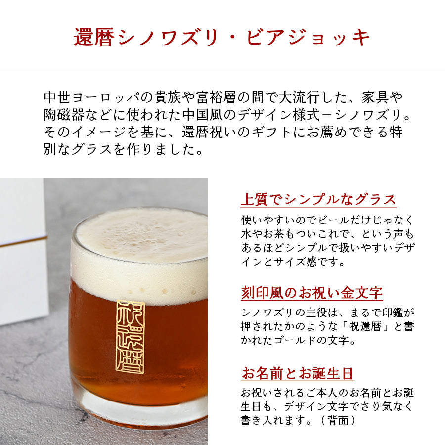 還暦祝い専用 名入れグラス【シノワズリ・ビールジョッキ】誕生日プレゼント、還暦祝いに大人気!(メッセージカード・ギフトBOX付き)