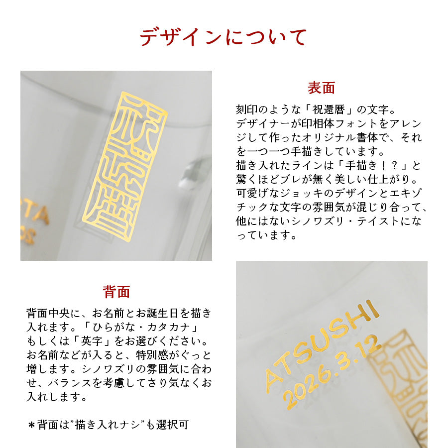 還暦祝い専用 名入れグラス【シノワズリ・ビールジョッキ】誕生日プレゼント、還暦祝いに大人気!(メッセージカード・ギフトBOX付き)