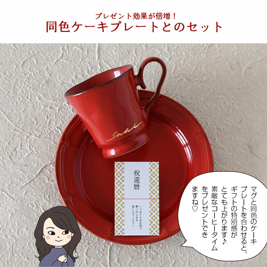 還暦祝い専用 サインド・フレンチシャビー*名入れマグカップ(オリジナルギフトBOX付き) 還暦祝い コーヒーカップ 送別 退職 プレゼント 誕生日 記念日 おしゃれ