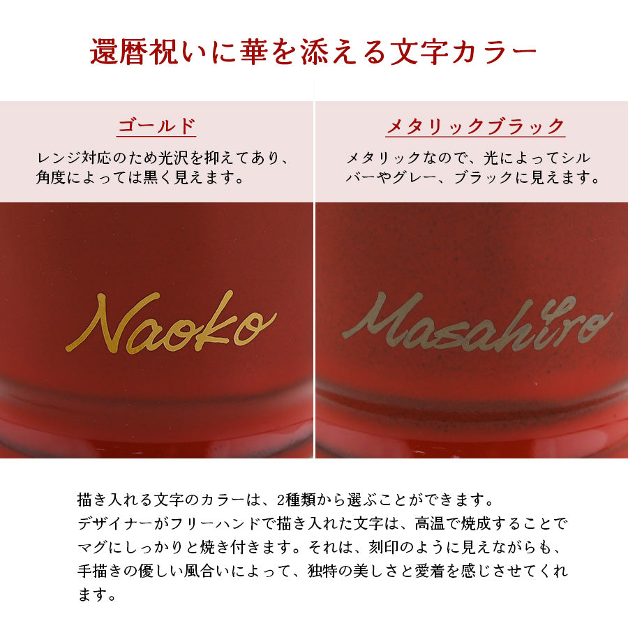 名入れマグカップ 【還暦祝い専用サインド・フレンチシャビーマグ】 還暦祝いに大人気!(メッセージカード・ギフトBOX付き)
