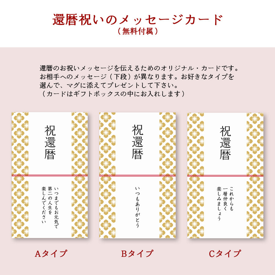 還暦祝い専用 サインド・フレンチシャビー*名入れマグカップ(オリジナルギフトBOX付き) プレゼント 還暦祝い コーヒーカップ 送別 退職 誕生日 記念日 おしゃれ