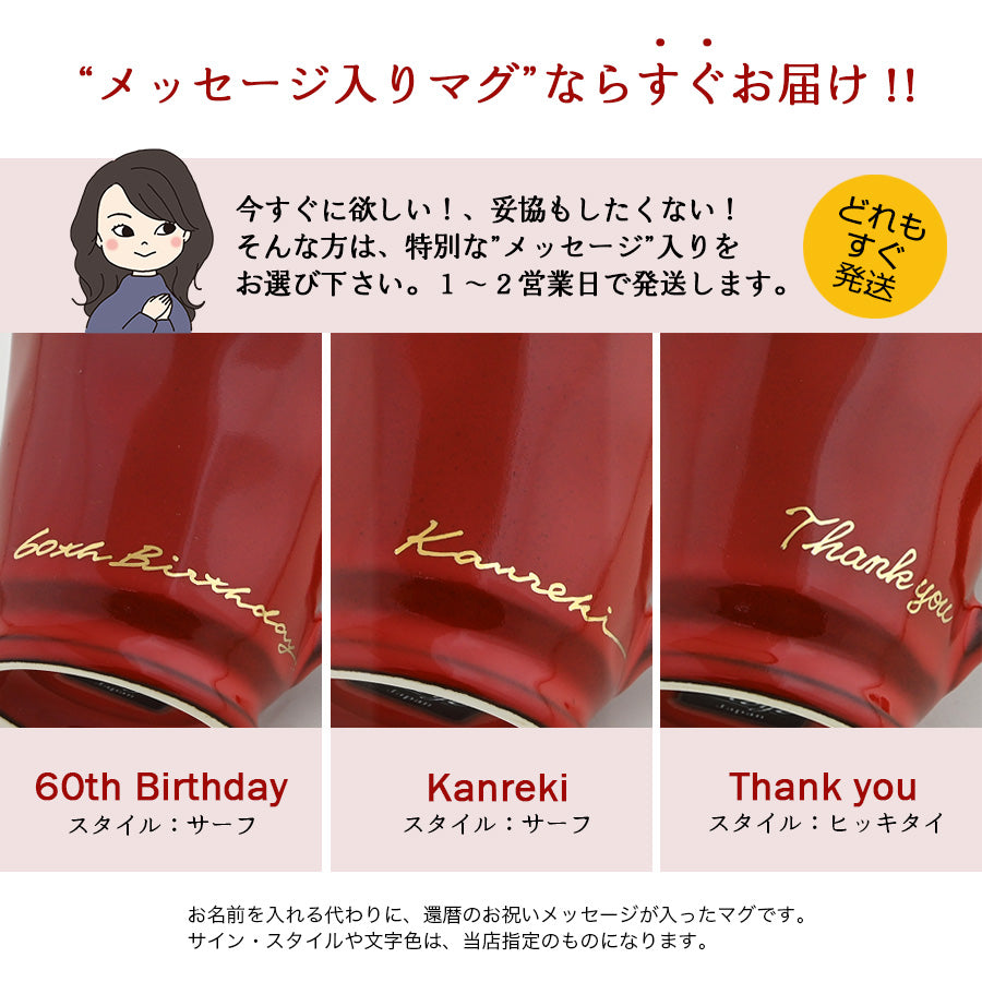 名入れマグカップ 【還暦祝い専用サインド・フレンチシャビーマグ】 還暦祝いに大人気!(メッセージカード・ギフトBOX付き)