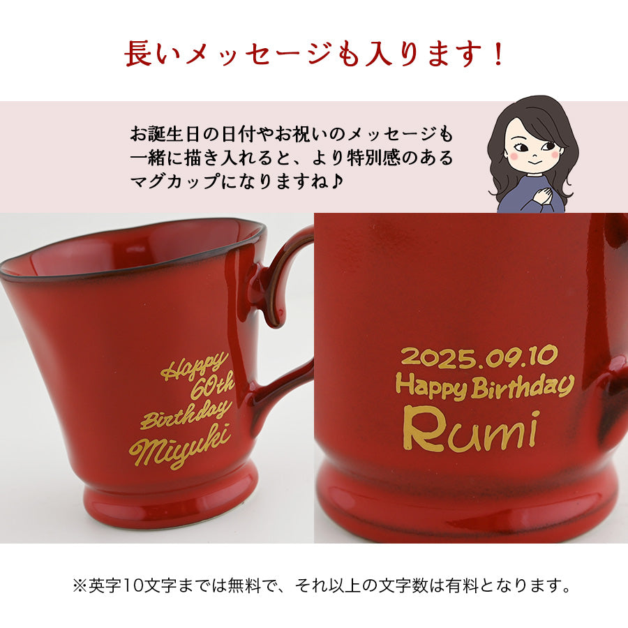 還暦祝い専用 サインド・フレンチシャビー*名入れマグカップ(オリジナルギフトBOX付き) プレゼント 還暦祝い コーヒーカップ 送別 退職 誕生日 記念日 おしゃれ