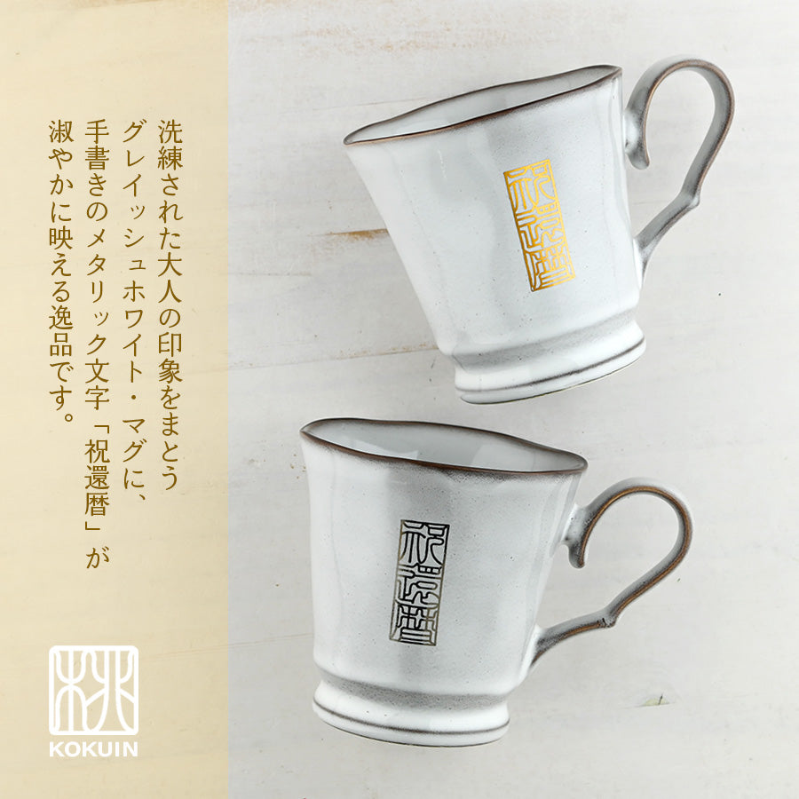 還暦祝い 名入れ 赤いマグカップ 【還暦シノワズリ フレンチシャビー*マグカップ(特別BOX付き)】 コーヒーカップ 還暦祝い プレゼント 60歳 赤 おしゃれ