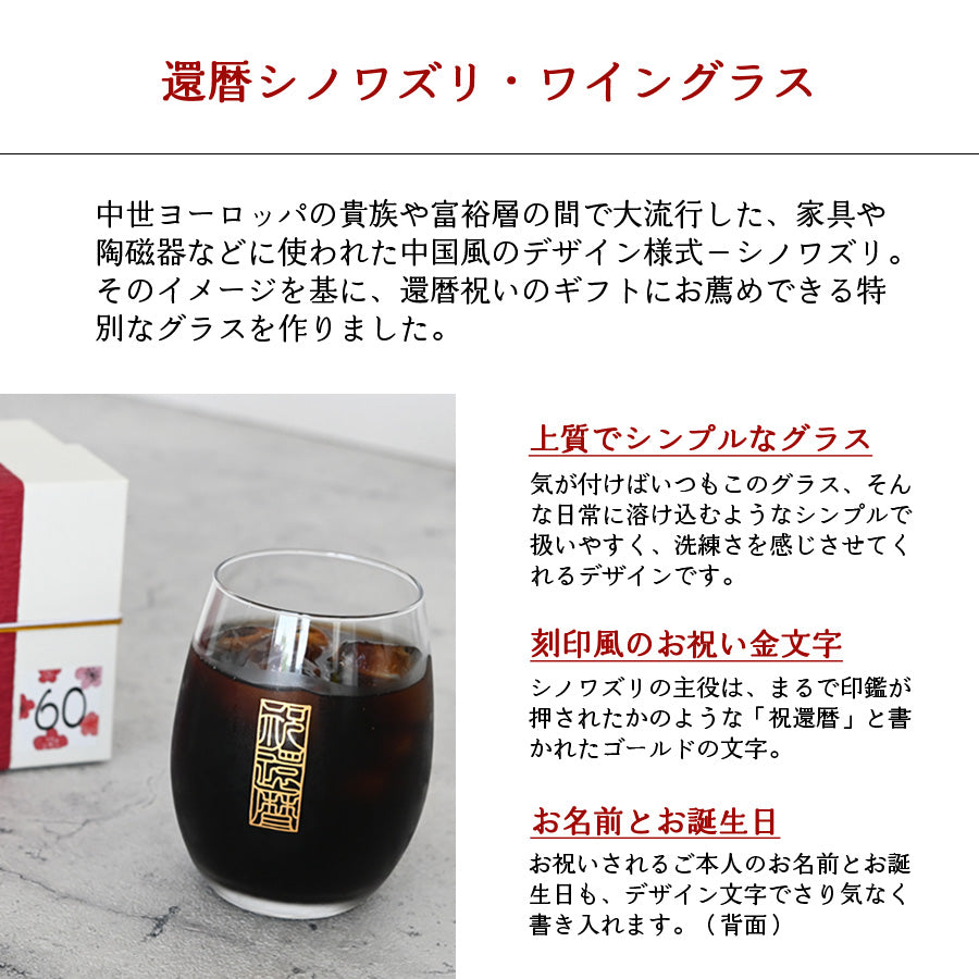 還暦シノワズリ ワイングラス*名入れグラス(特別ギフトBOX付き) 還暦祝い プレゼント 60歳 おしゃれ