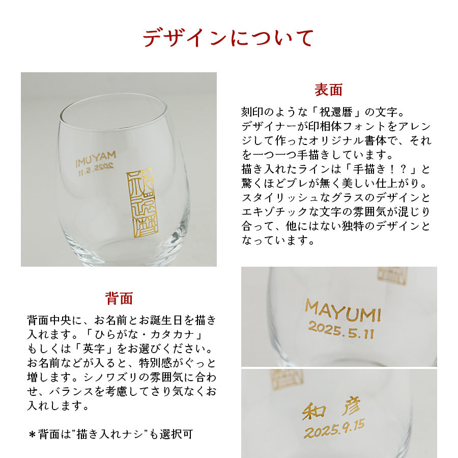 還暦祝い専用 名入れグラス ペア【シノワズリ・ワイングラス 2個セット】還暦祝いに大人気!(メッセージカード・ギフトBOX付き)