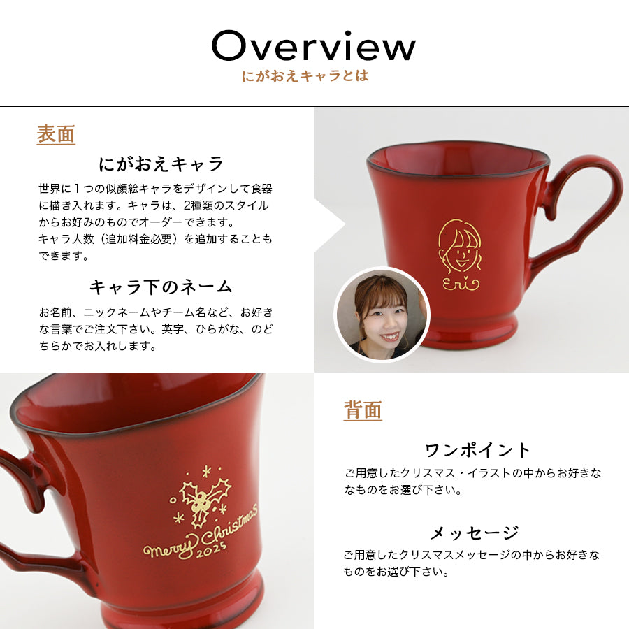 【クリスマス限定】にがおえキャラ・フレンチシャビー*似顔絵マグカップ(クリスマス専用ギフトBOX付き) クリスマスプレゼント コーヒーカップ プレゼント 還暦祝い 誕生日 記念日