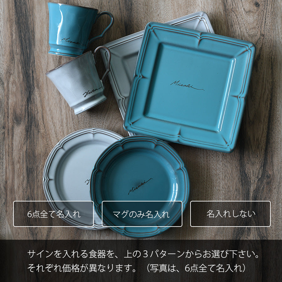 サインド・フレンチシャビー*名入れマグ&プレート2種 ペア食器セット(計6点・ギフトBOX付き) 結婚祝い 記念日 お揃い おしゃれ