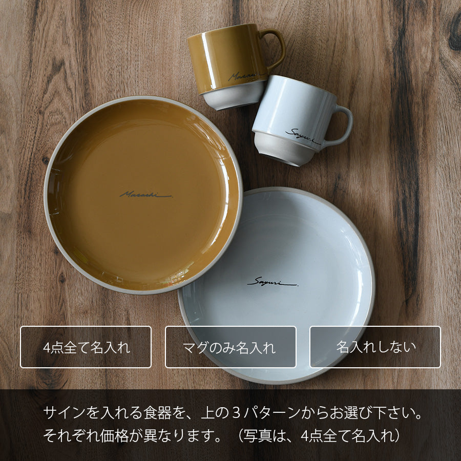 サインド・マッシュ*名入れマグ&プレートM ペア食器セット(計4点・ギフトBOX付き) 母の日 父の日 結婚祝い 記念日 プレゼント お揃い おしゃれ