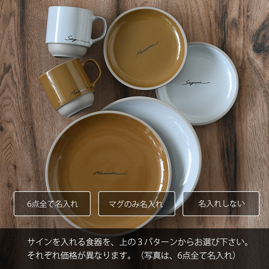 サインド・マッシュ*名入れマグ&プレート2種 ペア食器セット(計6点・ギフトBOX付き) 結婚祝い 還暦祝い 記念日 おしゃれ