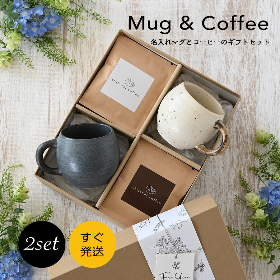 SARAKU・まる*ペアマグカップ(2個セット)+ドリップコーヒー (12パック・ギフトBOX付き) クリスマスプレゼント コーヒーカップ 結婚祝い 記念日 お揃い おしゃれ すぐ発送