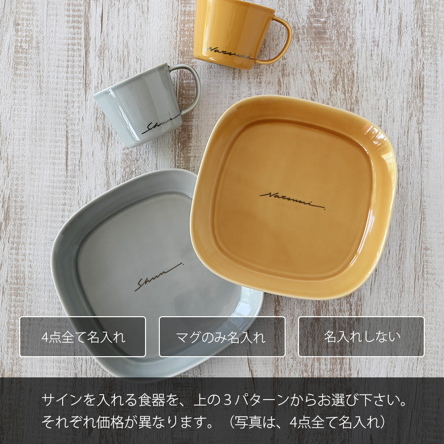 サインド・ナチュラリー*名入れマグ&プレート ペア食器セット(計4点・ギフトBOX付き) 敬老の日 コーヒーカップ 結婚祝い 記念日 プレゼント お揃い おしゃれ