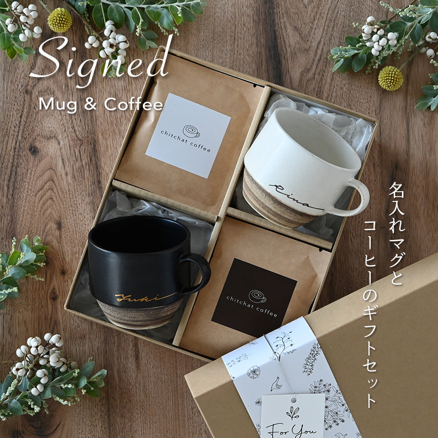 サインド・ノーチェ＊ペア名入れマグカップ（2個セット）＋ドリップ  
