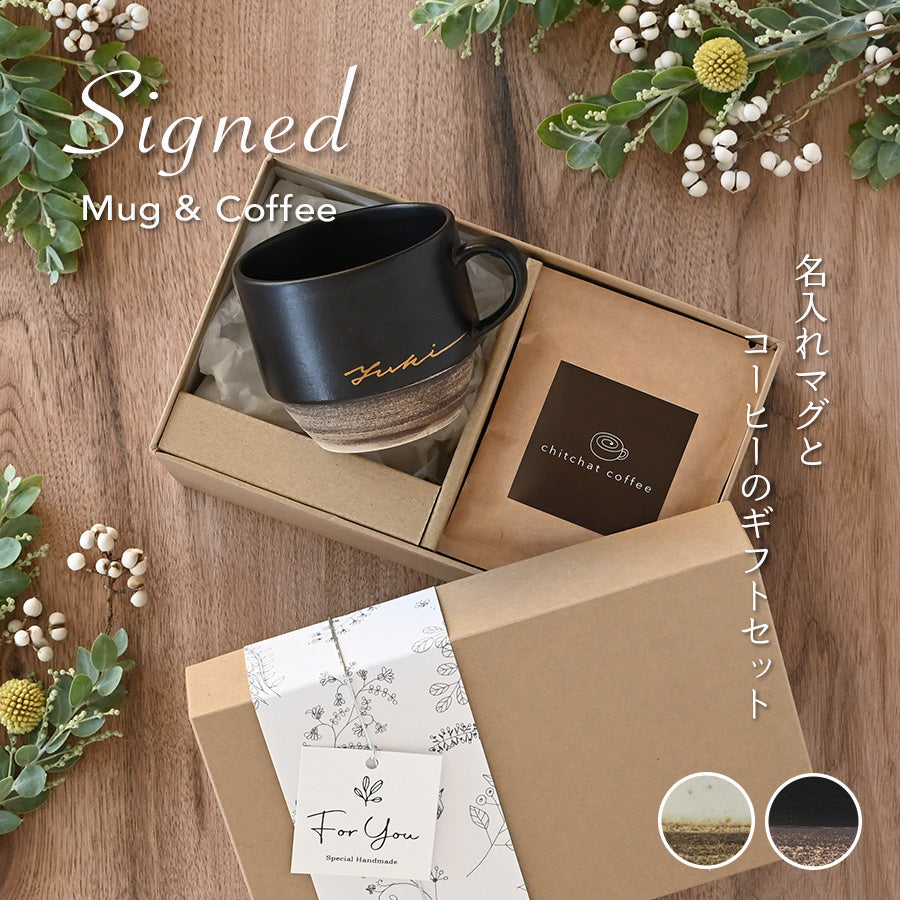 サインド・ノーチェ*名入れマグカップ+ドリップコーヒー(6パック・ギフトBOX付き) クリスマスプレゼント コーヒーカップ 送別 退職 還暦祝い 誕生日 記念日 おしゃれ