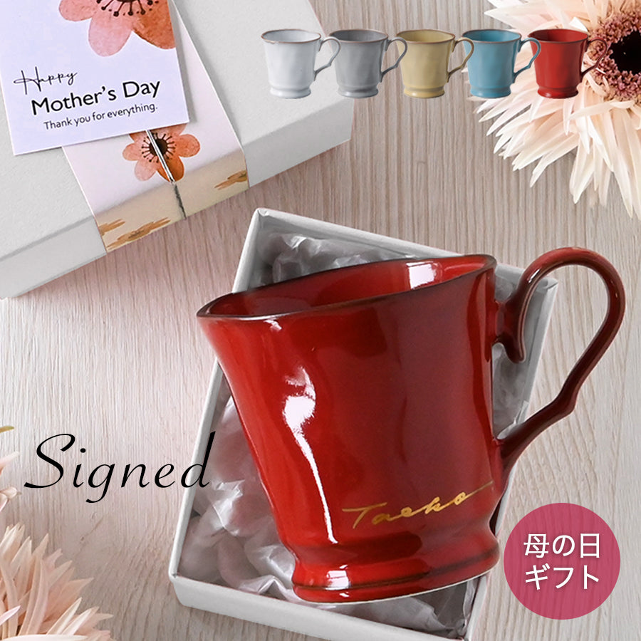 母の日 名入れマグカップ 【サインド・フレンチシャビーマグ カラー5色】 還暦祝いにも大人気!(メッセージカード・ギフトBOX付き)