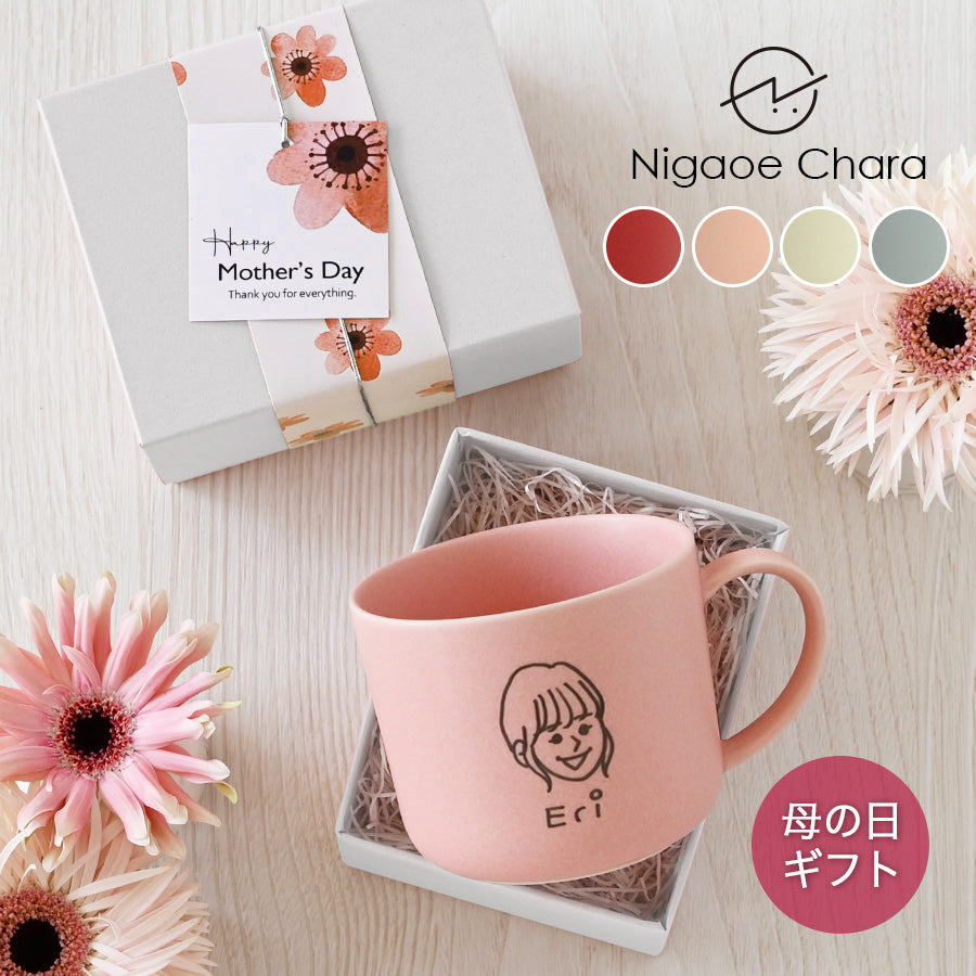 母の日 似顔絵入りマグカップ 【にがおえキャラ・マディマグ カラー4色】 誕生日プレゼントにも大好評!(メッセージカード・ギフトBOX付き)
