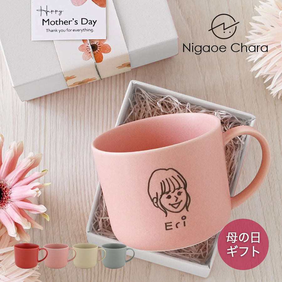 母の日 似顔絵入りマグカップ 【にがおえキャラ・マディマグ カラー4色】 誕生日プレゼントにも大好評!(メッセージカード・ギフトBOX付き)