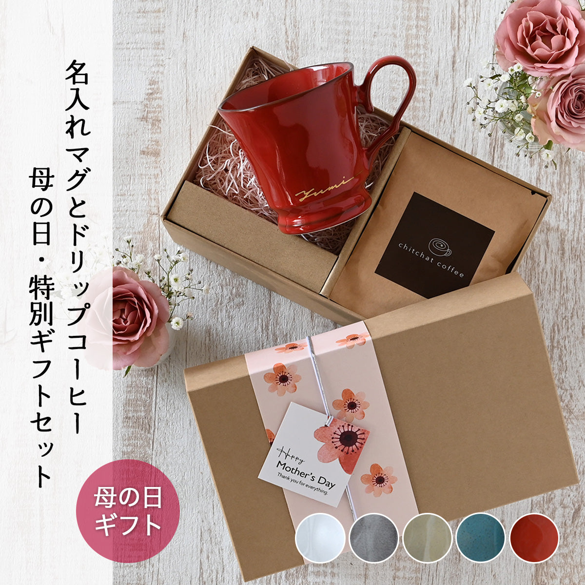 サインド・フレンチシャビー*名入れマグカップ+ドリップコーヒー(6パック・ギフトBOX付き) 母の日 父の日 コーヒーカップ 送別 退職 プレゼント 還暦祝い 誕生日 記念日 おしゃれ