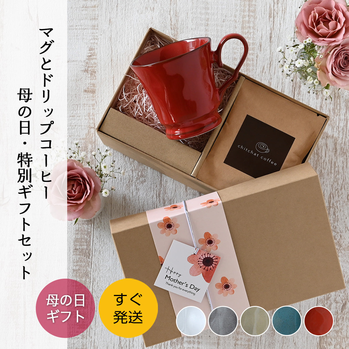 SARAKU・フレンチシャビーマグカップ+ドリップコーヒー(6パック・ギフトBOX付き)母の日 父の日 コーヒーカップ 送別 退職 プレゼント 還暦祝い 誕生日 記念日 おしゃれ すぐ発送