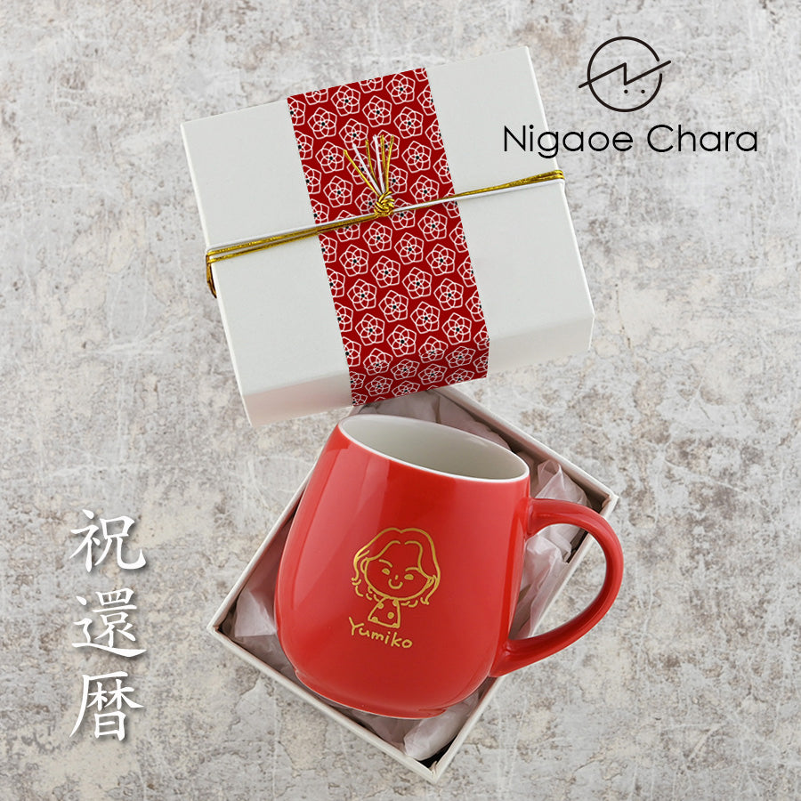 還暦祝い専用・にがおえキャラ・ラフラン*似顔絵マグカップ (ギフトBOX付き) プレゼント コーヒーカップ 還暦祝い 誕生日 記念日 おしゃれ