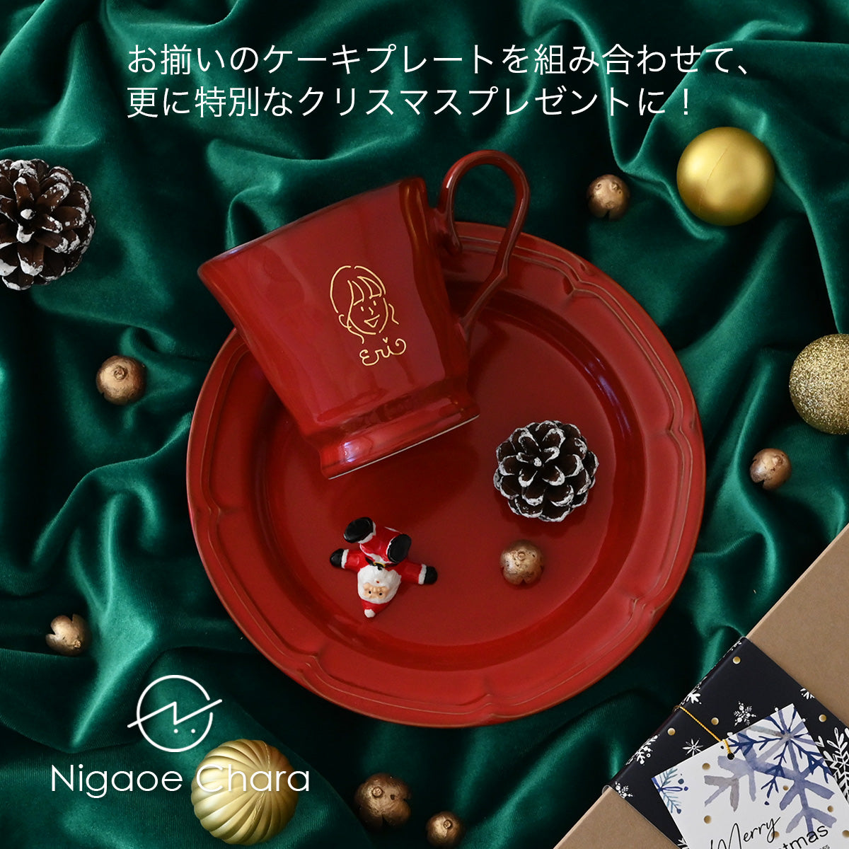 【クリスマス限定】にがおえキャラ・フレンチシャビー*似顔絵マグカップ(クリスマス専用ギフトBOX付き) クリスマスプレゼント コーヒーカップ プレゼント 還暦祝い 誕生日 記念日