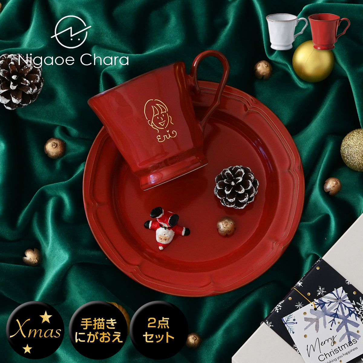 【クリスマス限定】にがおえキャラ・フレンチシャビー*似顔絵マグ&ケーキプレート 食器セット (計2点・クリスマス専用ギフトBOX付き) クリスマスプレゼント コーヒーカップ プレゼント 還暦祝い 誕生日 記念日