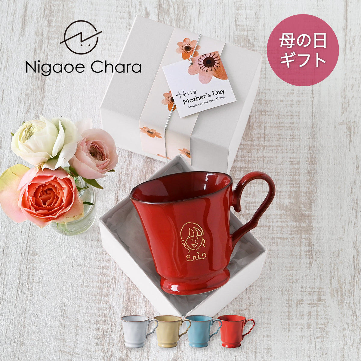 母の日 似顔絵入りマグカップ 【にがおえキャラ・フレンチシャビーマグ カラー4色】 誕生日プレゼントにも大好評!(メッセージカード・ギフトBOX付き)