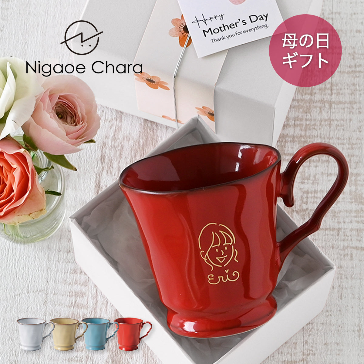 母の日 似顔絵入りマグカップ 【にがおえキャラ・フレンチシャビーマグ カラー4色】 誕生日プレゼントにも大好評!(メッセージカード・ギフトBOX付き)