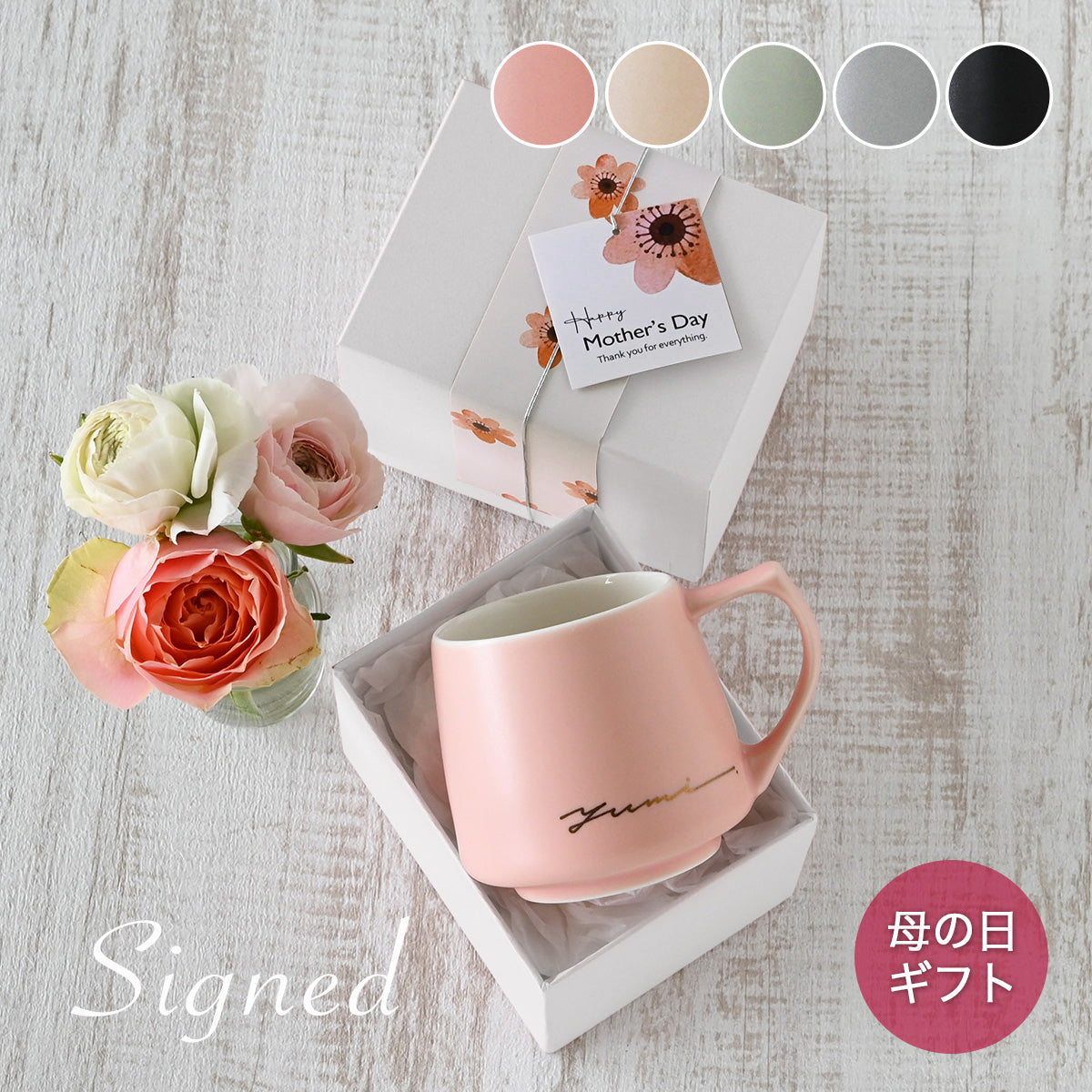 母の日 名入れマグカップ 【サインド・アポロマグ カラー5色】 誕生日プレゼントにも大好評!(メッセージカード・ギフトBOX付き)