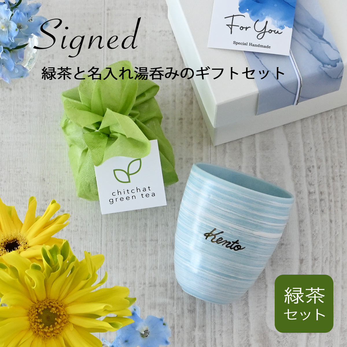 サインド・そら 名入れ湯呑みと緑茶の2点セット クリスマスプレゼント 