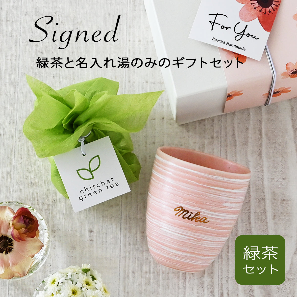 サインド・マーブル 名入れ湯のみと緑茶の2点セット 湯のみ 送別 退職 還暦祝い 誕生日 記念日 おしゃれ