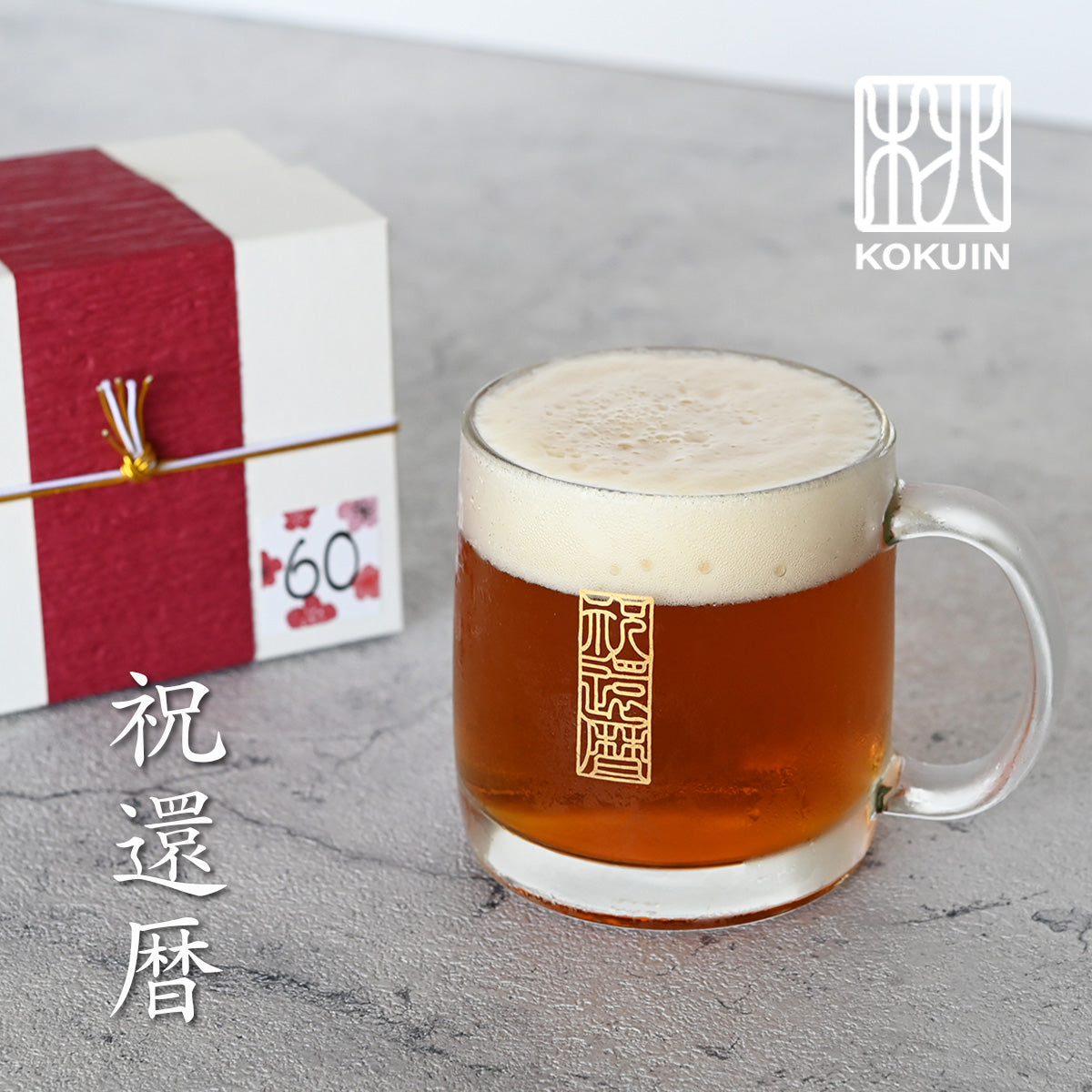 還暦シノワズリ ビールジョッキ*名入れグラス(還暦祝い専用ギフトBOX付き 還暦祝い プレゼント 60歳 おしゃれ