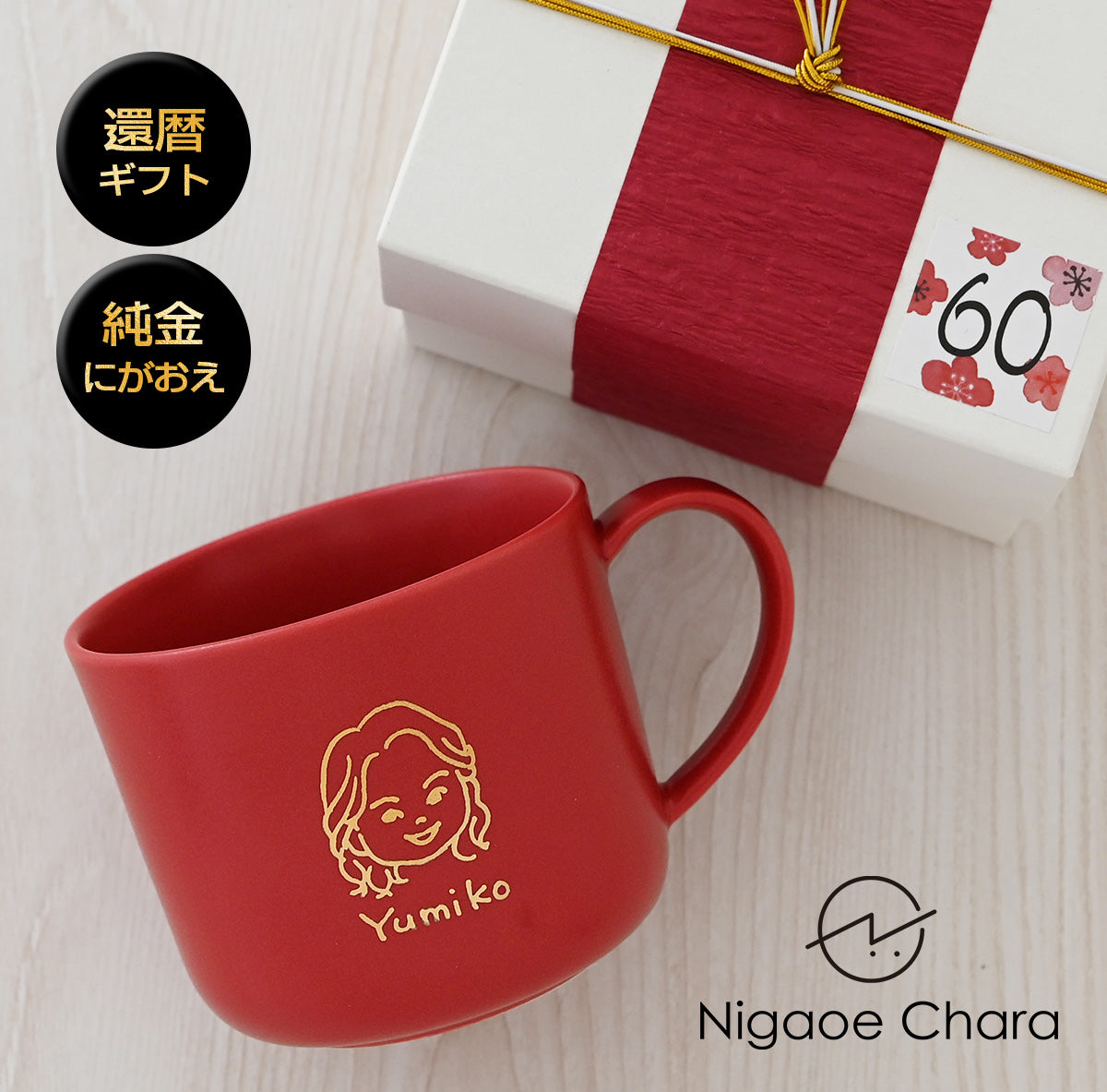 還暦祝い専用・にがおえキャラ・マディ*似顔絵マグカップ (ギフトBOX付き) コーヒーカップ 還暦祝い プレゼント 誕生日 記念日 おしゃれ