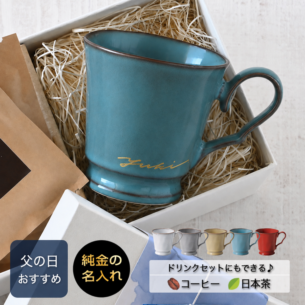 父の日 名入れマグカップ 【サインド・フレンチシャビーマグ カラー5色】 還暦祝いにも大人気!(メッセージカード・ギフトBOX付き)