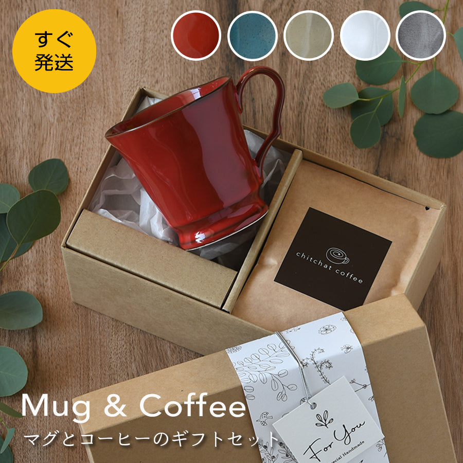 SARAKU・フレンチシャビーマグカップ+ドリップコーヒー(6パック・ギフトBOX付き)クリスマスプレゼント コーヒーカップ 送別 退職 還暦祝い 誕生日 記念日 おしゃれ すぐ発送