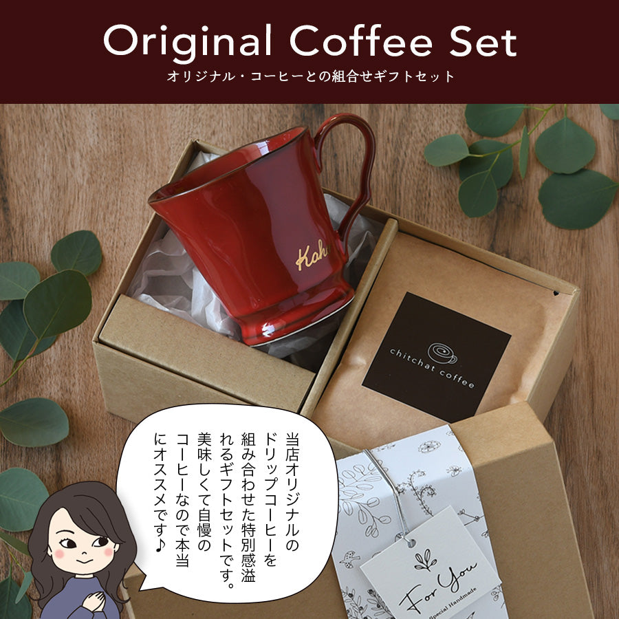 サインド・フレンチシャビー*名入れマグカップ+ドリップコーヒー(6パック・ギフトBOX付き) 母の日 父の日 コーヒーカップ 送別 退職 プレゼント 還暦祝い 誕生日 記念日 おしゃれ
