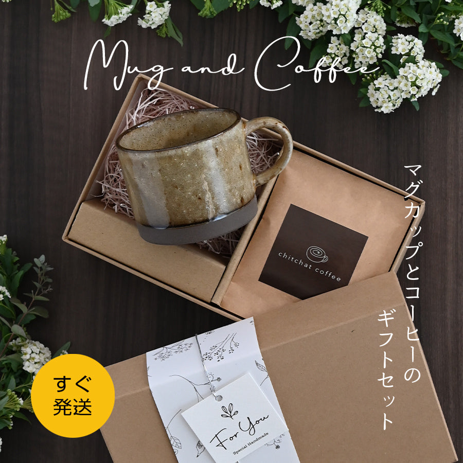 SARAKU・アースカラー*マグカップ+ドリップコーヒー(6パック・ギフトBOX付き) クリスマスプレゼント コーヒーカップ 送別 退職 還暦祝い 誕生日 記念日 おしゃれ すぐ発送