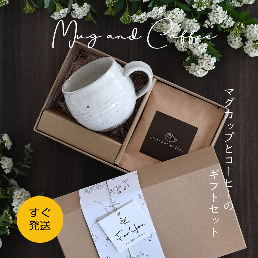 SARAKU・ほっこり*マグカップ+ドリップコーヒー(6パック・ギフトBOX付き) クリスマスプレゼント コーヒーカップ 送別 退職 還暦祝い 誕生日 記念日 おしゃれ すぐ発送