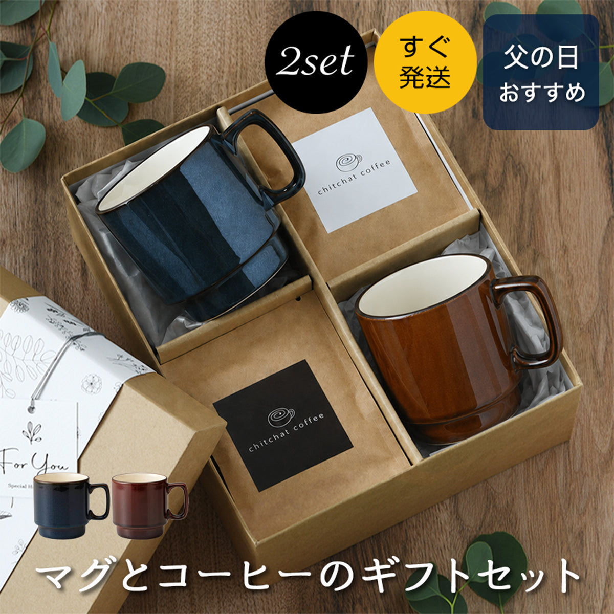 父の日 マグとドリップコーヒーのペア・ギフトセット【すぐ発送 SARAKU・L.A.マグ+ドリップコーヒー12袋 カラー2色】 結婚祝いにも大人気!(メッセージカード・ギフトBOX付き)