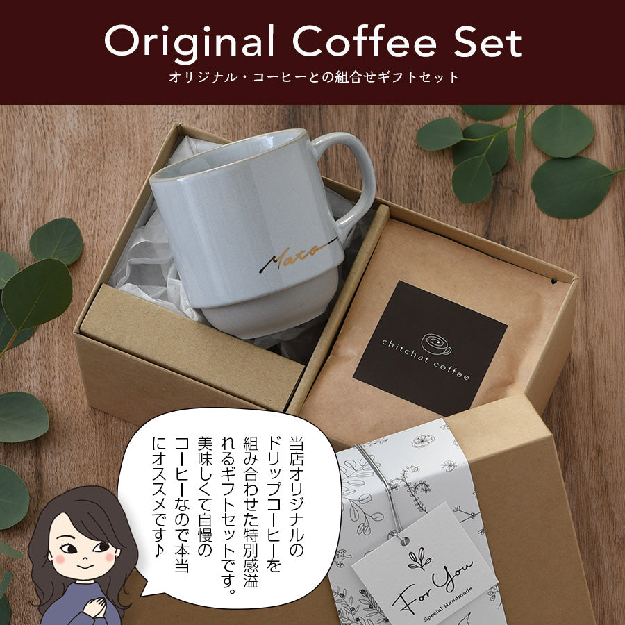 名入れマグとドリップコーヒーのギフトセット 【サインド・マッシュマグ+ドリップコーヒー6袋 カラー3色】 誕生日プレゼントにも大人気!(メッセージカード・ギフトBOX付き)